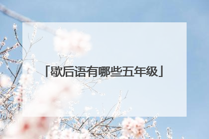 歇后语有哪些五年级