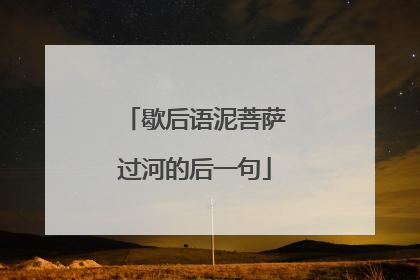 歇后语泥菩萨过河的后一句