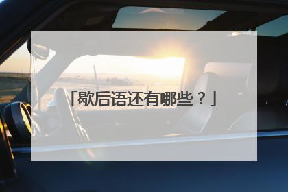 歇后语还有哪些？