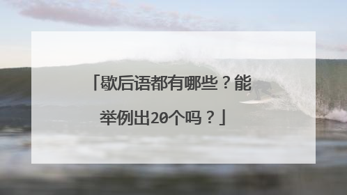 歇后语都有哪些？能举例出20个吗？