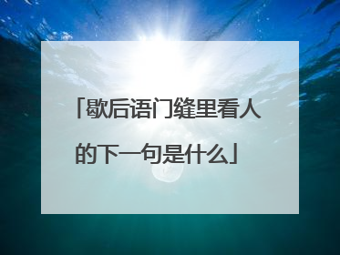 歇后语门缝里看人的下一句是什么