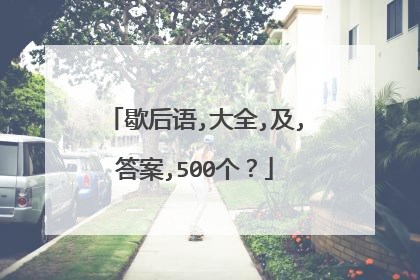 歇后语,大全,及,答案,500个？