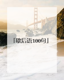 歇后语100句