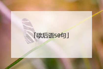 歇后语50句