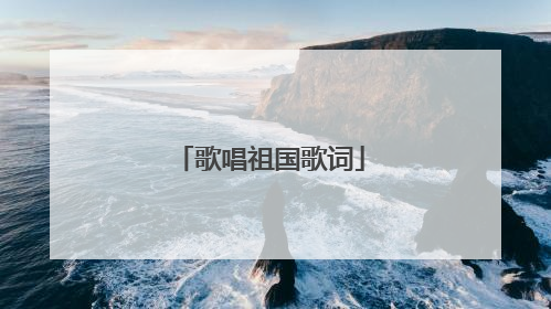 歌唱祖国歌词