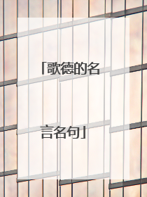 歌德的名言名句