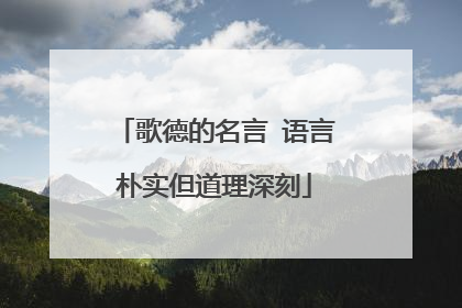 歌德的名言 语言朴实但道理深刻