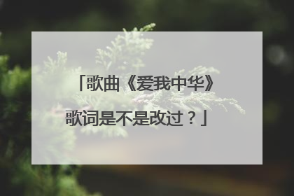 歌曲《爱我中华》歌词是不是改过？