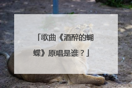 歌曲《酒醉的蝴蝶》原唱是谁?