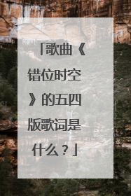 歌曲《错位时空》的五四版歌词是什么？