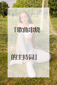 歌曲串烧的主持词