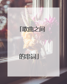 歌曲之间的串词