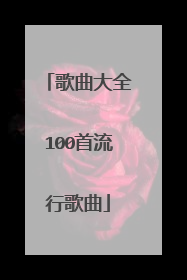 歌曲大全100首流行歌曲