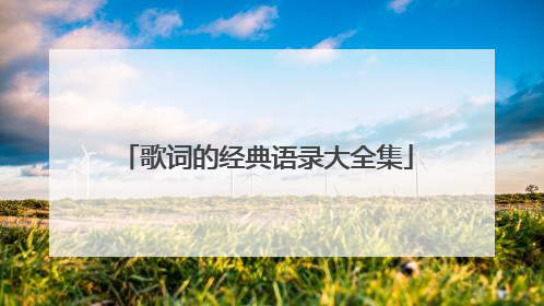 歌词的经典语录大全集