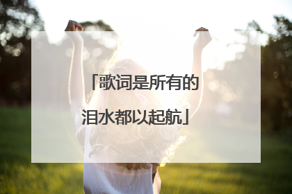 歌词是所有的泪水都以起航