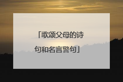 歌颂父母的诗句和名言警句