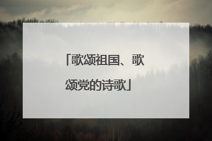 歌颂祖国、歌颂党的诗歌