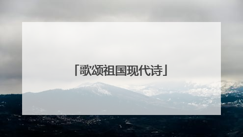 歌颂祖国现代诗