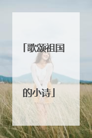 歌颂祖国的小诗
