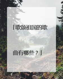 歌颂祖国的歌曲有哪些？