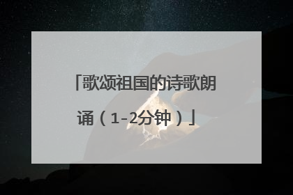 歌颂祖国的诗歌朗诵（1-2分钟）