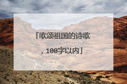 歌颂祖国的诗歌，100字以内