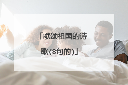 歌颂祖国的诗歌(8句的)
