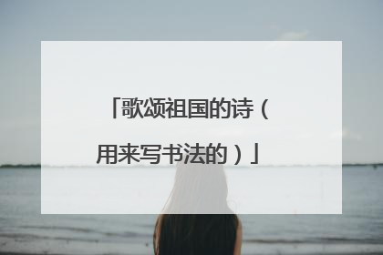 歌颂祖国的诗(用来写书法的)