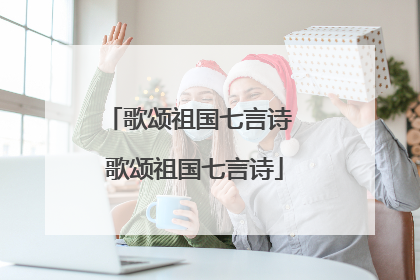 歌颂祖国七言诗 歌颂祖国七言诗