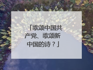 歌颂中国共产党、歌颂新中国的诗？