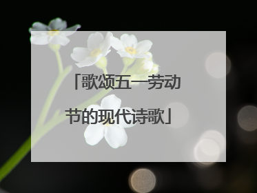 歌颂五一劳动节的现代诗歌