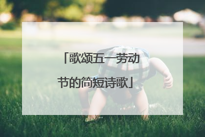 歌颂五一劳动节的简短诗歌