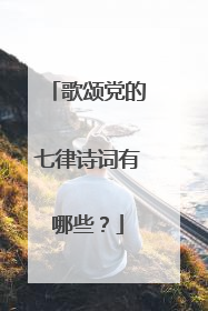 歌颂党的七律诗词有哪些?