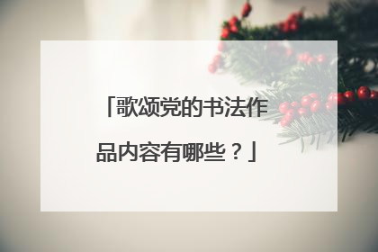 歌颂党的书法作品内容有哪些？