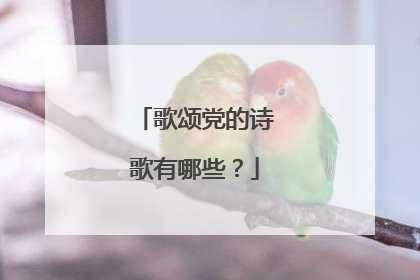 歌颂党的诗歌有哪些?