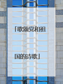 歌颂党和祖国的诗歌