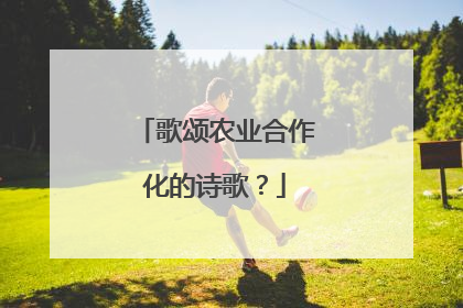 歌颂农业合作化的诗歌?