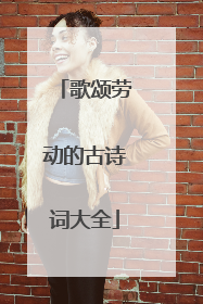 歌颂劳动的古诗词大全