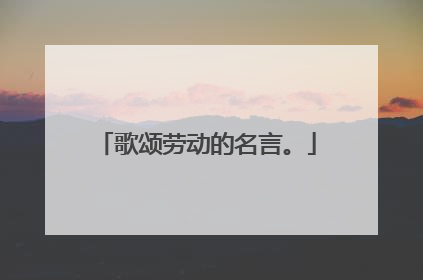 歌颂劳动的名言。