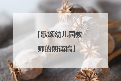 歌颂幼儿园教师的朗诵稿