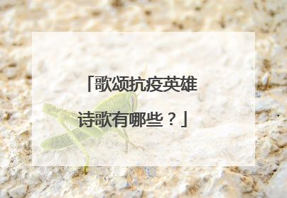 歌颂抗疫英雄诗歌有哪些？