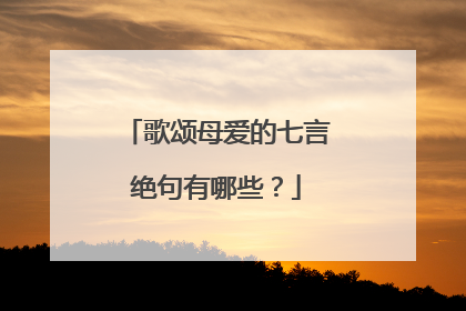 歌颂母爱的七言绝句有哪些？