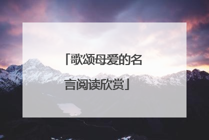 歌颂母爱的名言阅读欣赏