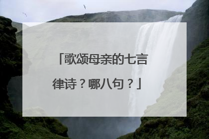 歌颂母亲的七言律诗？哪八句？