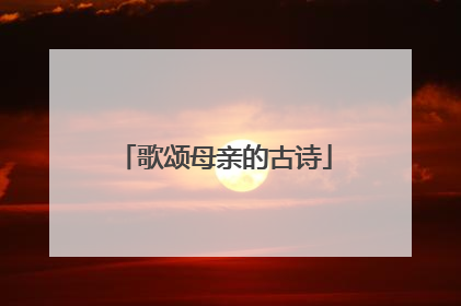 歌颂母亲的古诗