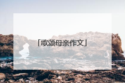 歌颂母亲作文