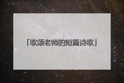 歌颂老师的短篇诗歌