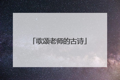 歌颂老师的古诗