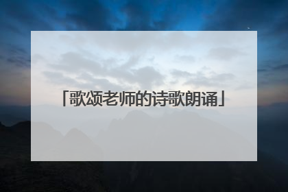 歌颂老师的诗歌朗诵