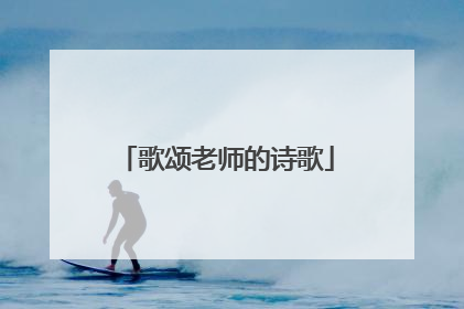 歌颂老师的诗歌